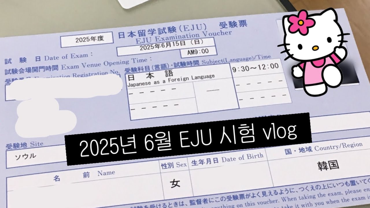 2025년 6월 EJU 시험 vlog • 일본 미대 입시생 • 일본어 (독해 청독해 청해 기술) 후기 • EJU 공부 하며 느낀점 • 공부 기록 • 오금중학교 • 모의고사 점수