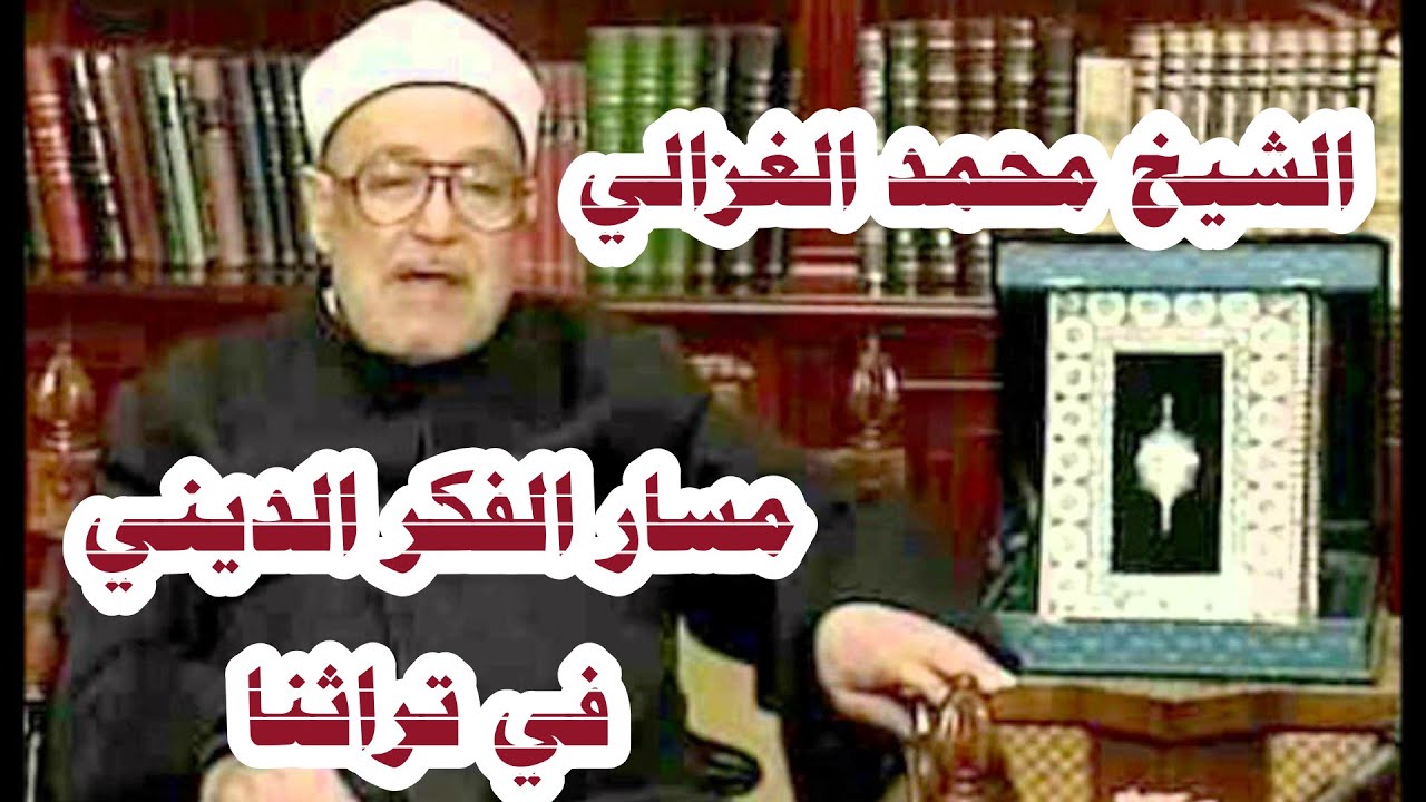 محاضرة قيمة للشيخ محمد الغزالي رحمه الله .مسار الفكر الديني في تراثنا