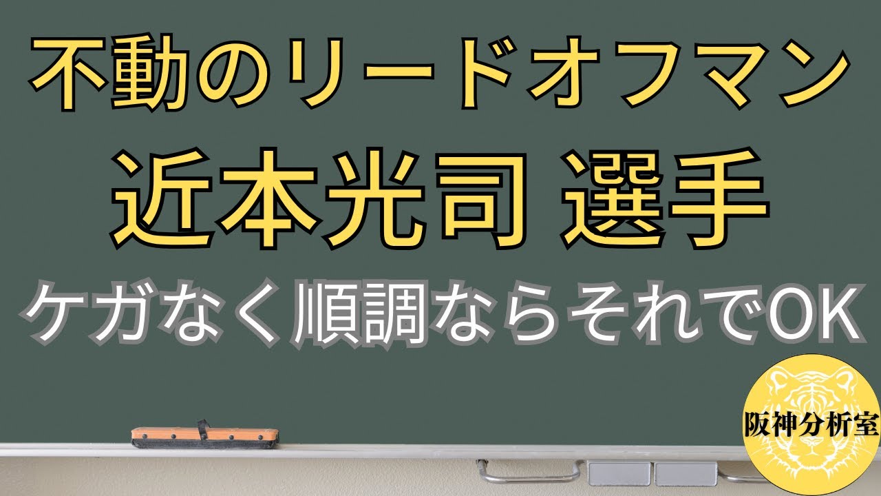【阪神タイガース選手分析】近本光司選手 / 不動のリードオフマン / いつも通りやってくれればOK / ケガだけは注意