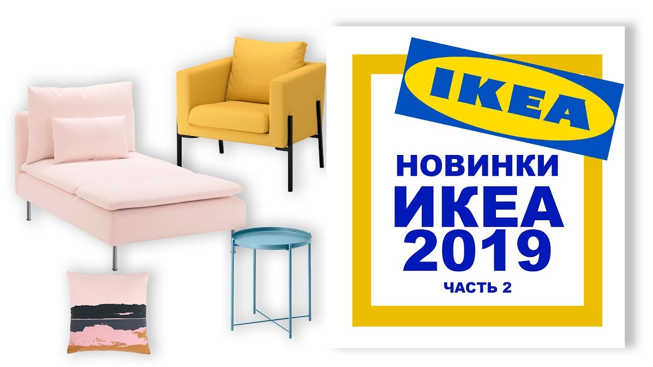 ИКЕА 2019: Обзор новинок //// IKEA