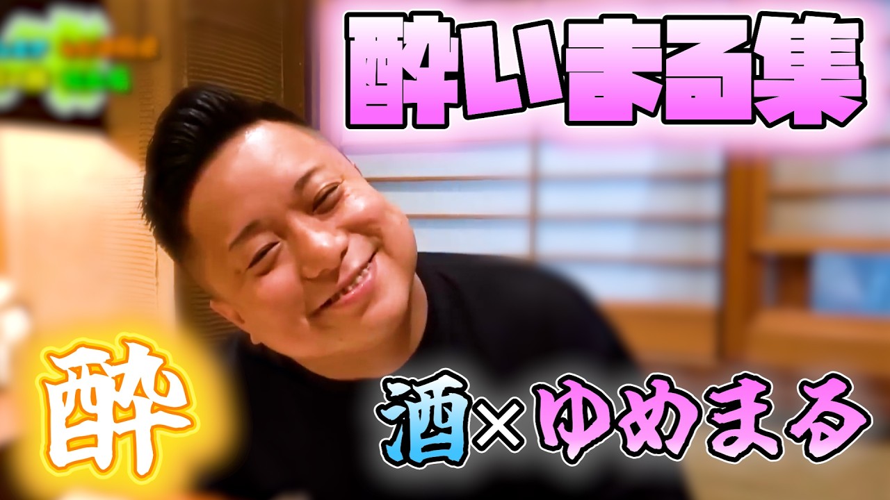 【酒砲無双】酔いまるの夢集【東海オンエア】