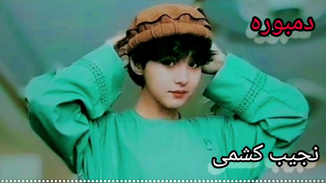 بهترین دمبوره نجیب کشمی جدید now song 2024