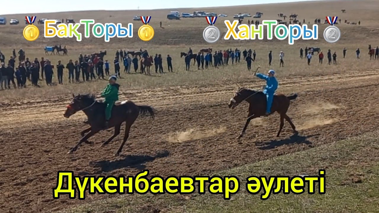 ТОП бәйге 12 км. 25.03.2023 жыл Жетісу облысы, Сарқан ауданы, Бақалы ауылы