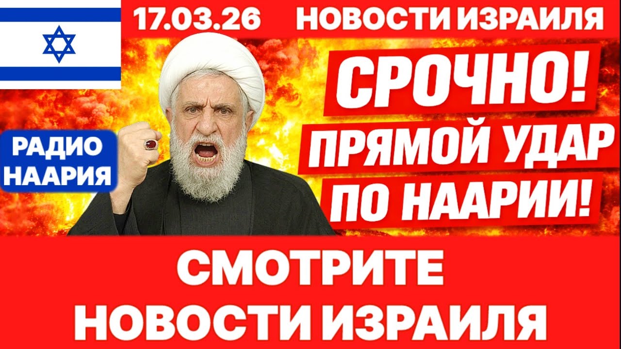 Новости Израиля. СРОЧНО! ПРИЛЁТ! ИРАН - ЛИВАН! №1229 Радио Наария. #израиль #новости #news