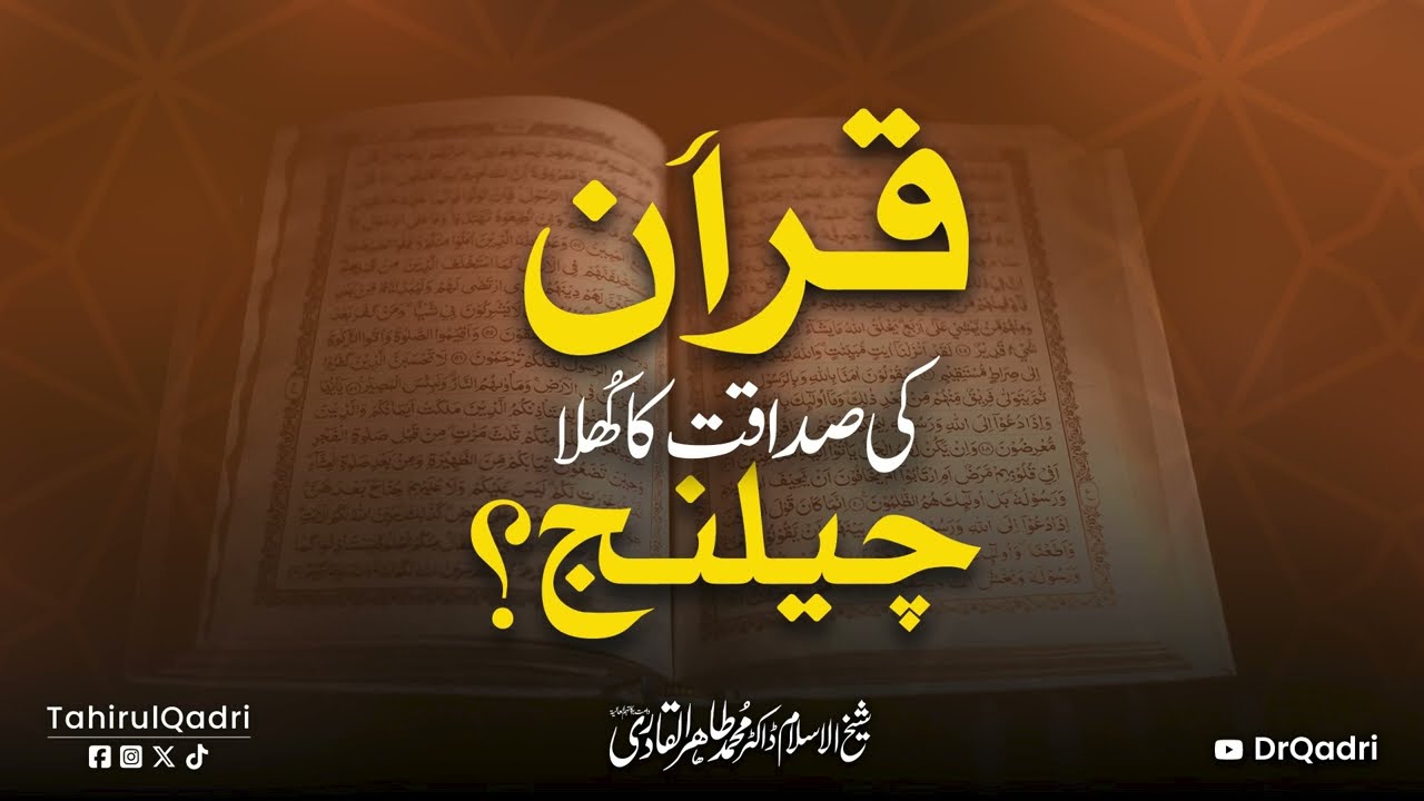 Quran ki Sadaqat ka Khula Challenge | Shaykh-ul-Islam Dr Muhammad Tahir-ul-Qadri