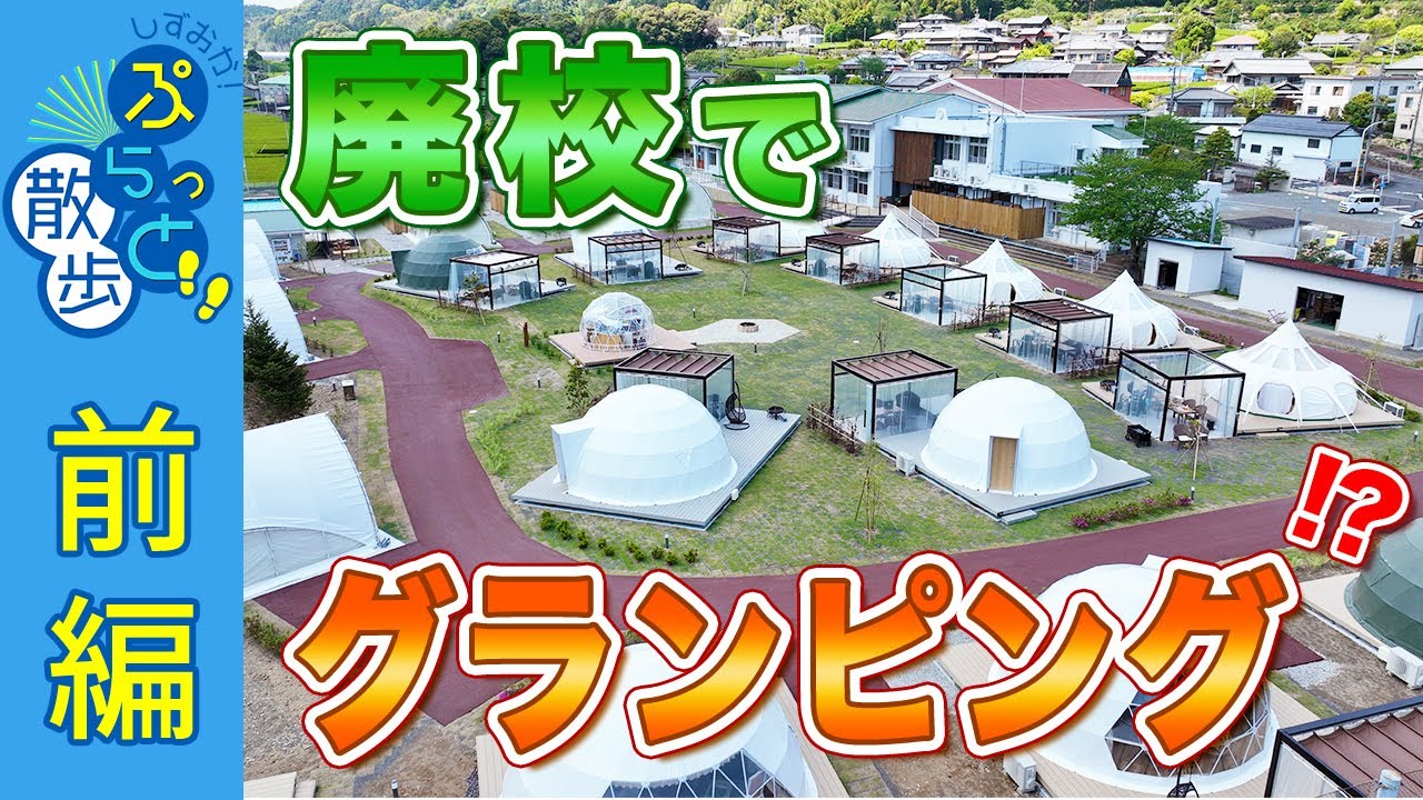 小学校跡地でリゾートグランピング！？【しずおか！ぷらっと散歩2022秋冬篇/島田掛川信用金庫＜前編＞】