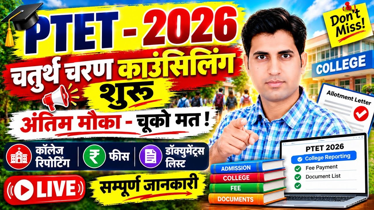 PTET 2026 | 4th Counseling Started || B.Ed Admission 2026 | PTET College Reporting 2026 | Fees #ptet