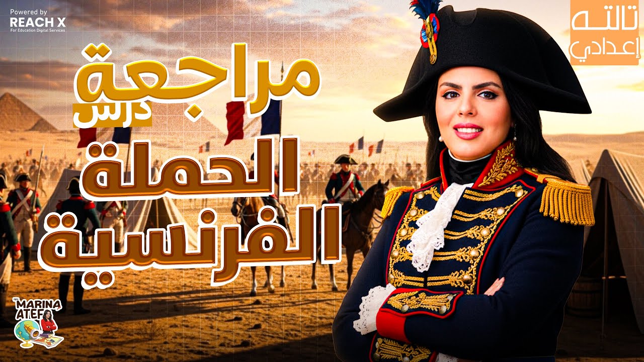 دراسات تالتة إعدادي الترم الاول 2026 | مراجعة درس الحملة الفرنسية تاريخ ثالثة اعدادى