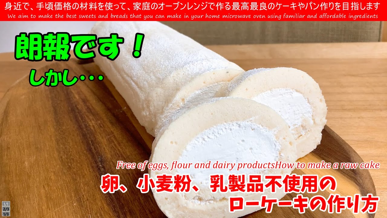 グルテンフリー　アレルギー対応！ふわふわ食感のロールケーキの作り方
