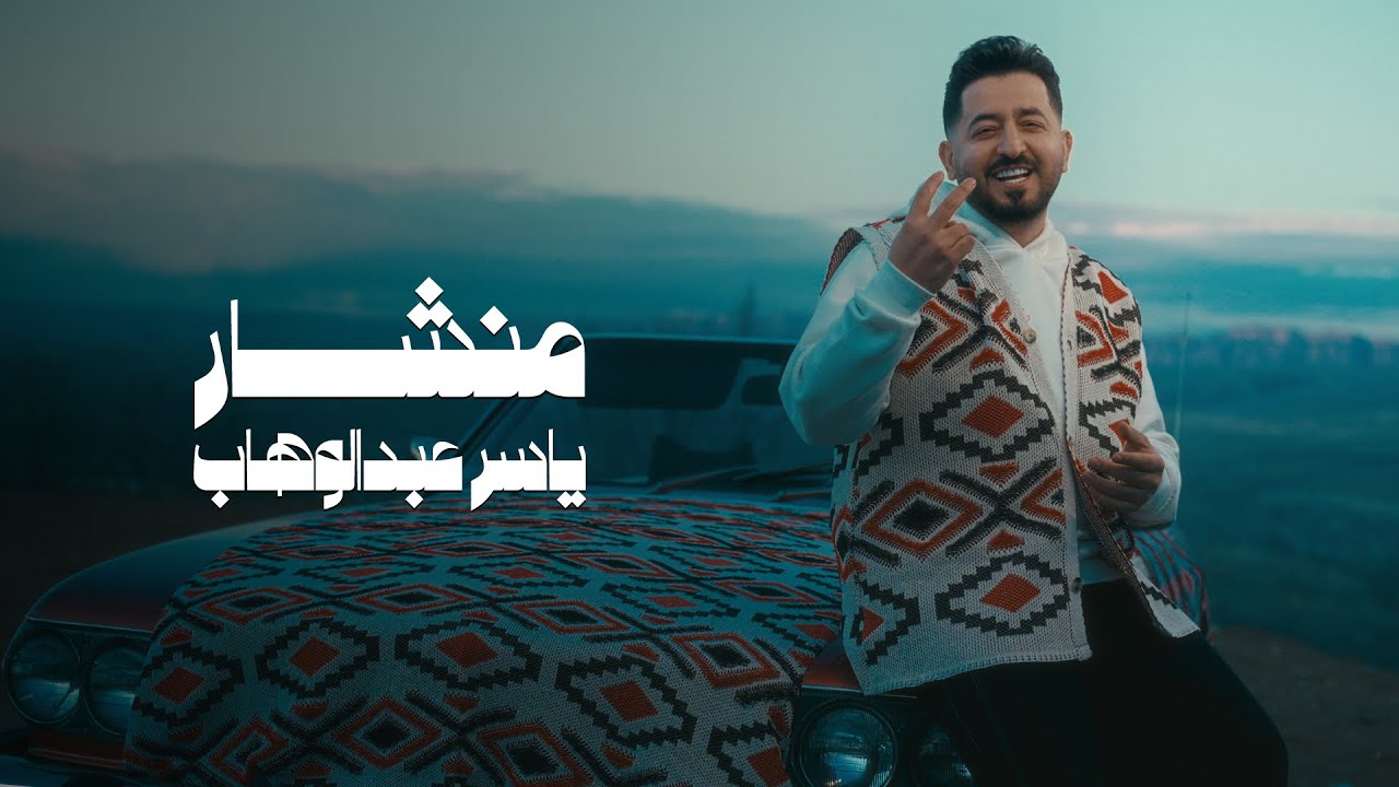 ياسر عبد الوهاب - منشار ( حصرياً ) | من ألبوم ياسر عبد الوهاب 2025