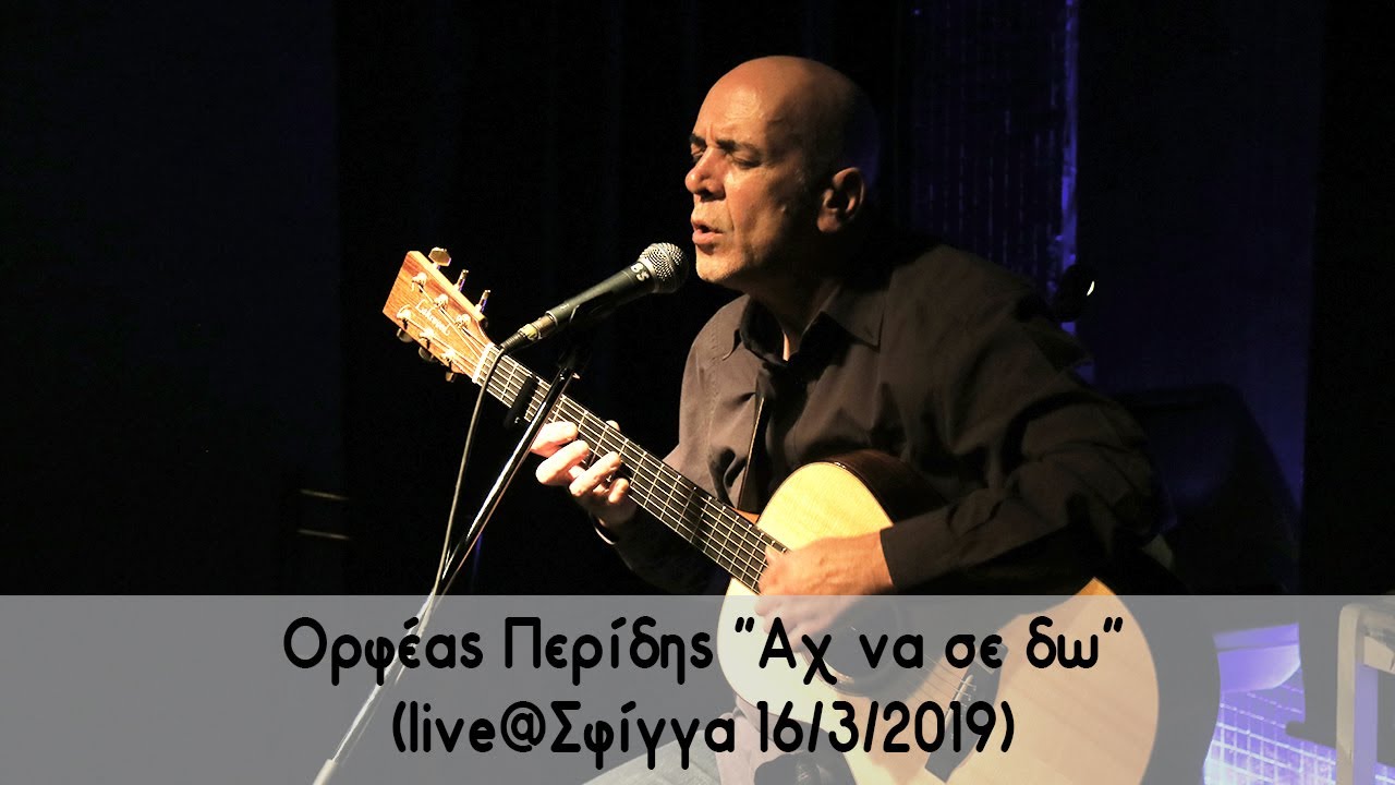 Ορφέας Περίδης - Αχ να σε δω (Live @ Σφίγγα - 16/03/19)