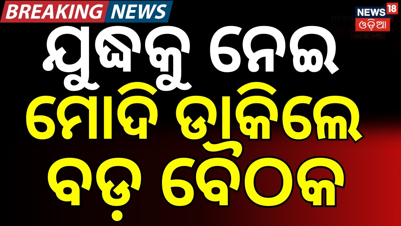 ଯୁଦ୍ଧକୁ ନେଇ ମୋଦି ଡାକିଲେ ମିଟିଂ | PM Modi to chair CCS meet tonight |US-Israeli strikes on Iran