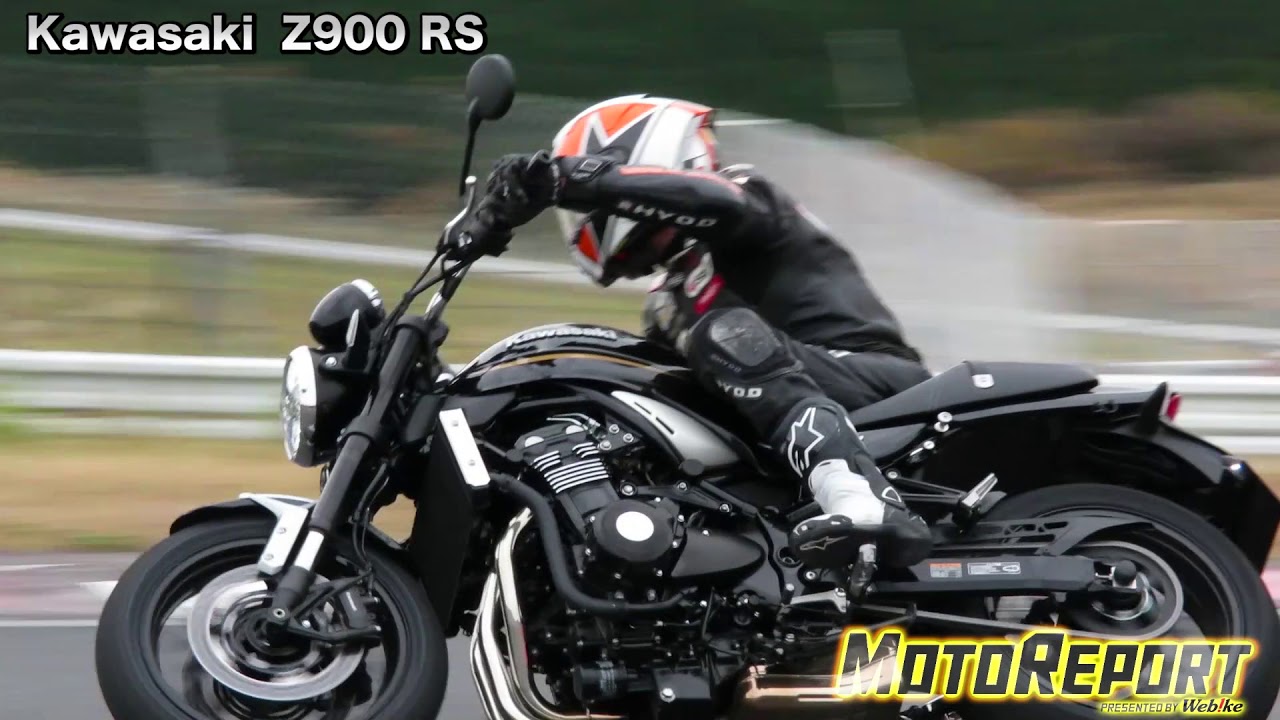 【Webikeモトレポート】カワサキ「Z900RS」試乗インプレッション