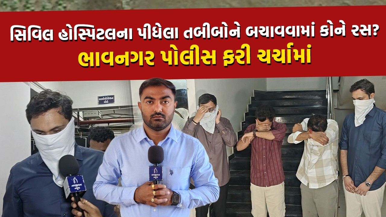 Bhavnagar માં દારુ પી તબીબોએ ધૂમ મચાવી, પોલીસે અલગ અલગ ફરિયાદો કરી શંકાઓ ઉપજાવી | Alcohol |