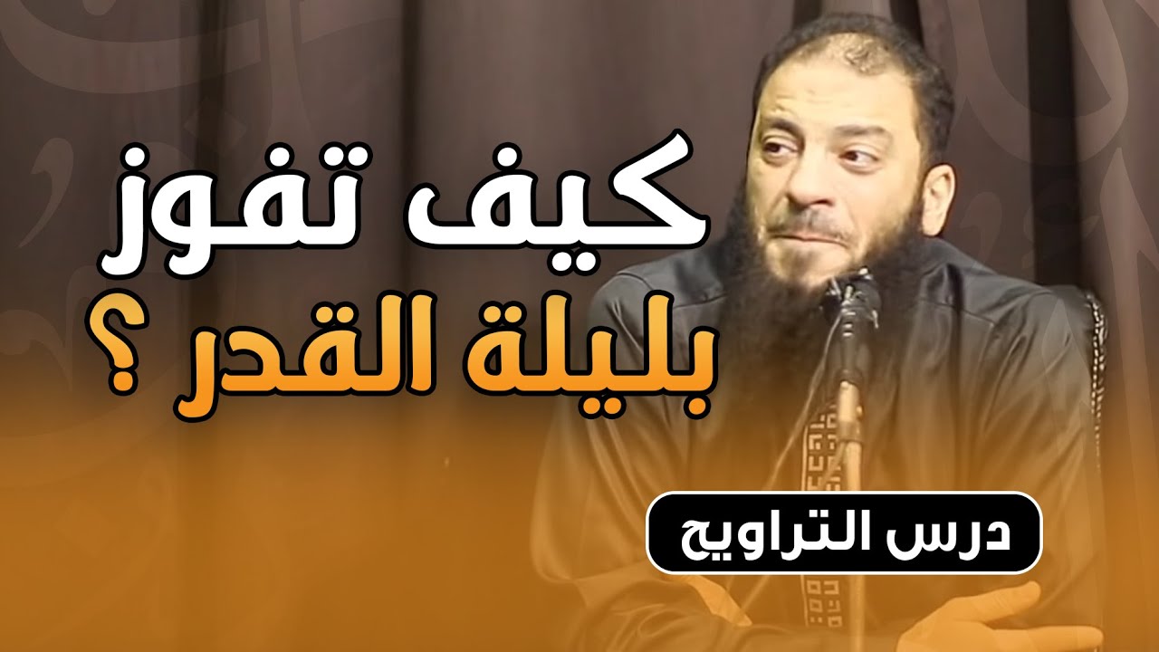 كيف تفوز بليلة القدر ؟ | #كلمات_التراويح | د . حازم شومان