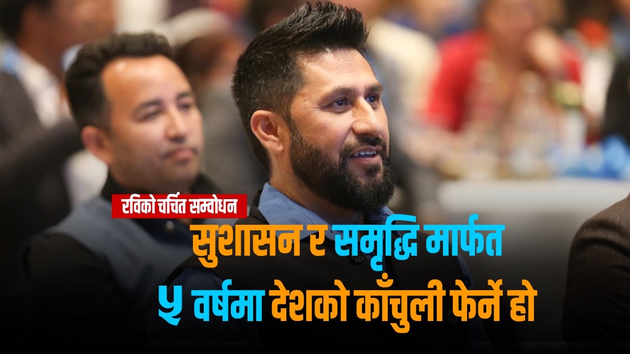 सांसदहरूलाई रविको कडा निर्देशन– राम्रो काम गर्न नसके फिर्ता आउन तयार रहनु होला