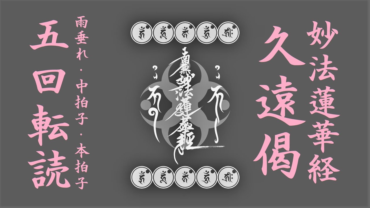 日蓮宗 お経 法華経　妙法蓮華経 如来寿量品第十六 久遠偈　8分46秒 雨垂れ 中拍子 本拍子　陰木「桜」の木鉦で
