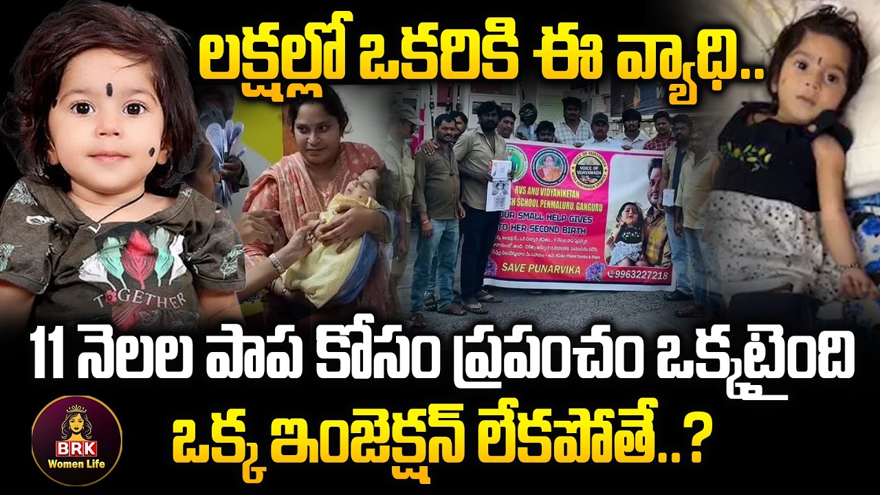 పునర్విక కోసం ప్రపంచం ఒక్కటైంది..! 🌍❤️Global Support for Punarvika’s Life-Saving Treatment