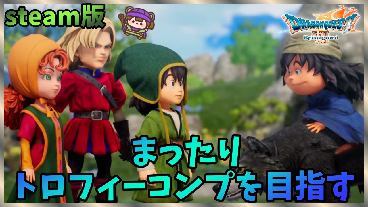【DQ7】steam版購入　まったりトロフィーコンプを目指す　第一オルゴ倒すわよ【Reimagined No.4】