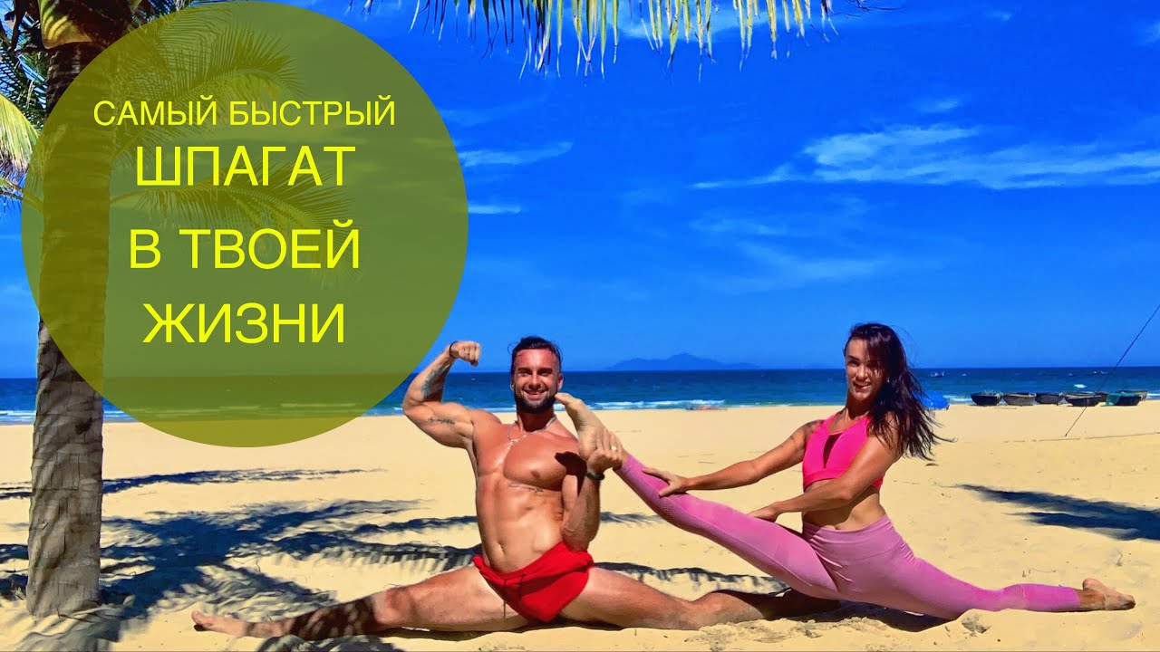 ШПАГАТ ЗА 10 МИНУТ В ДЕНЬ! ТРЕНИРОВКА В ПАРЕ!