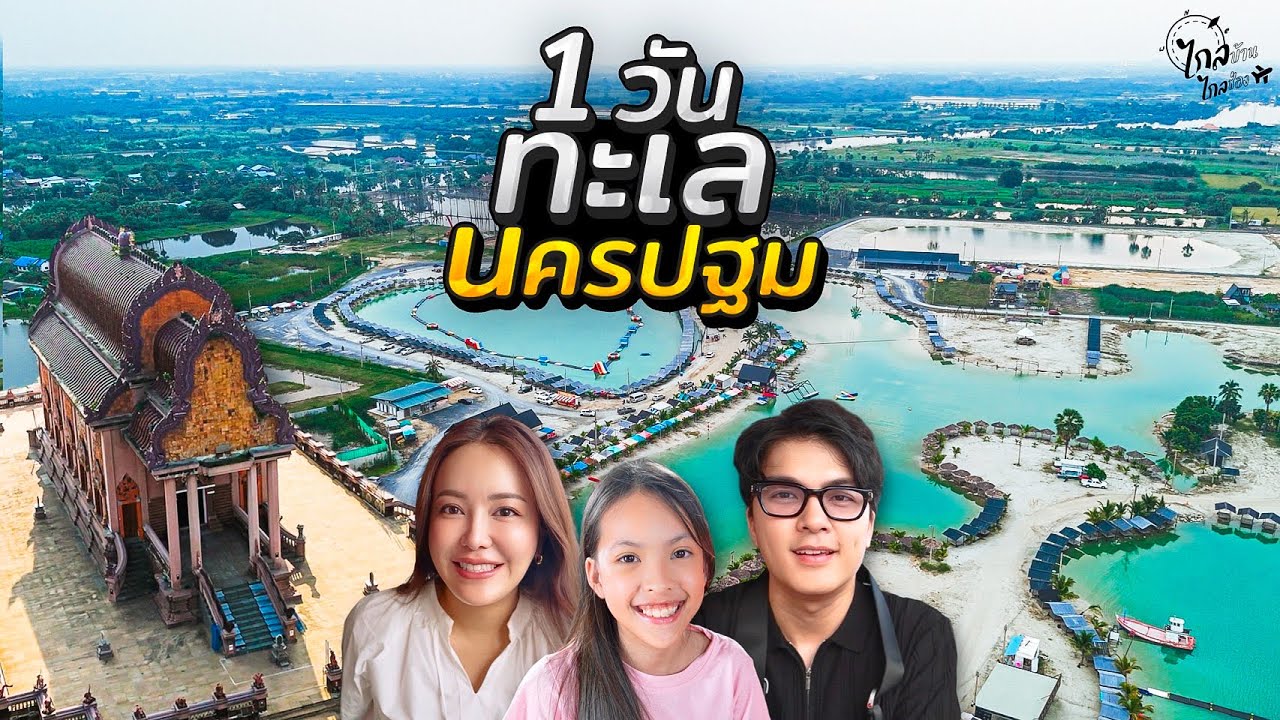 เที่ยวนครปฐม ทะเลที่มีหาดทรายขาวใหญ่เกือบ 40 ไร่ ไม่เสียค่าเข้าเครื่องเล่นจัดเต็ม | IceBank Diary