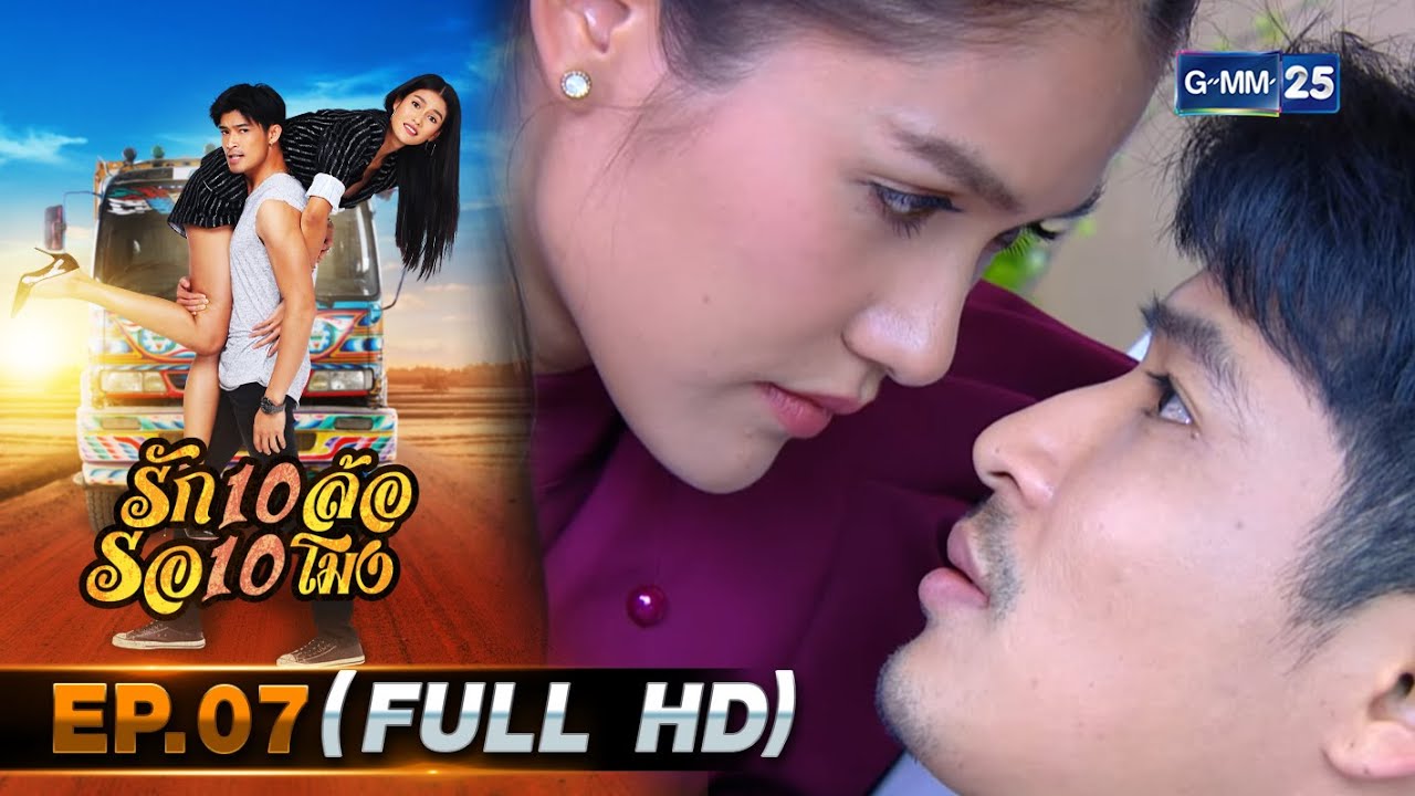 รัก 10 ล้อ รอ 10 โมง | EP.07 (FULL EP) | 19 พ.ค. 67 | GMM25