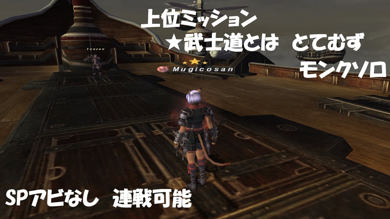 【FF11】上位ミッション「★武士道とは」とてむず　モンクソロ