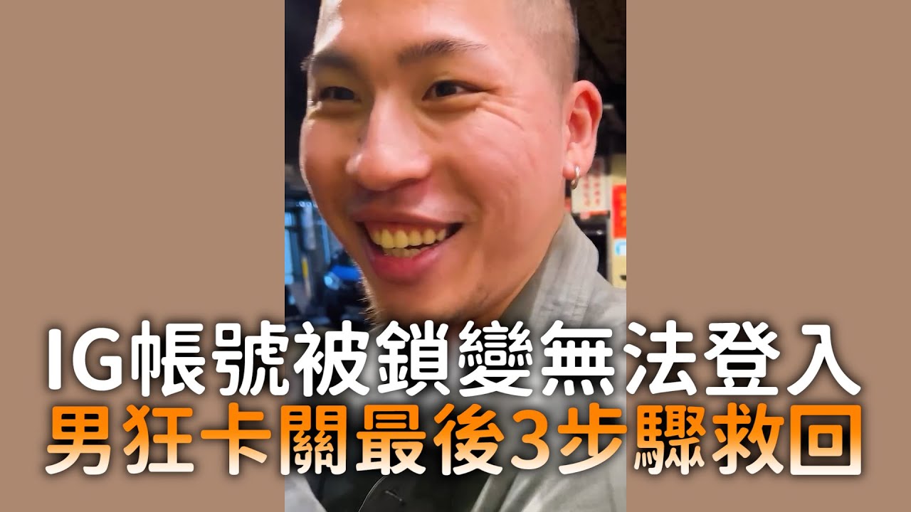 IG帳號被鎖變無法登入　男狂卡關最後3步驟救回