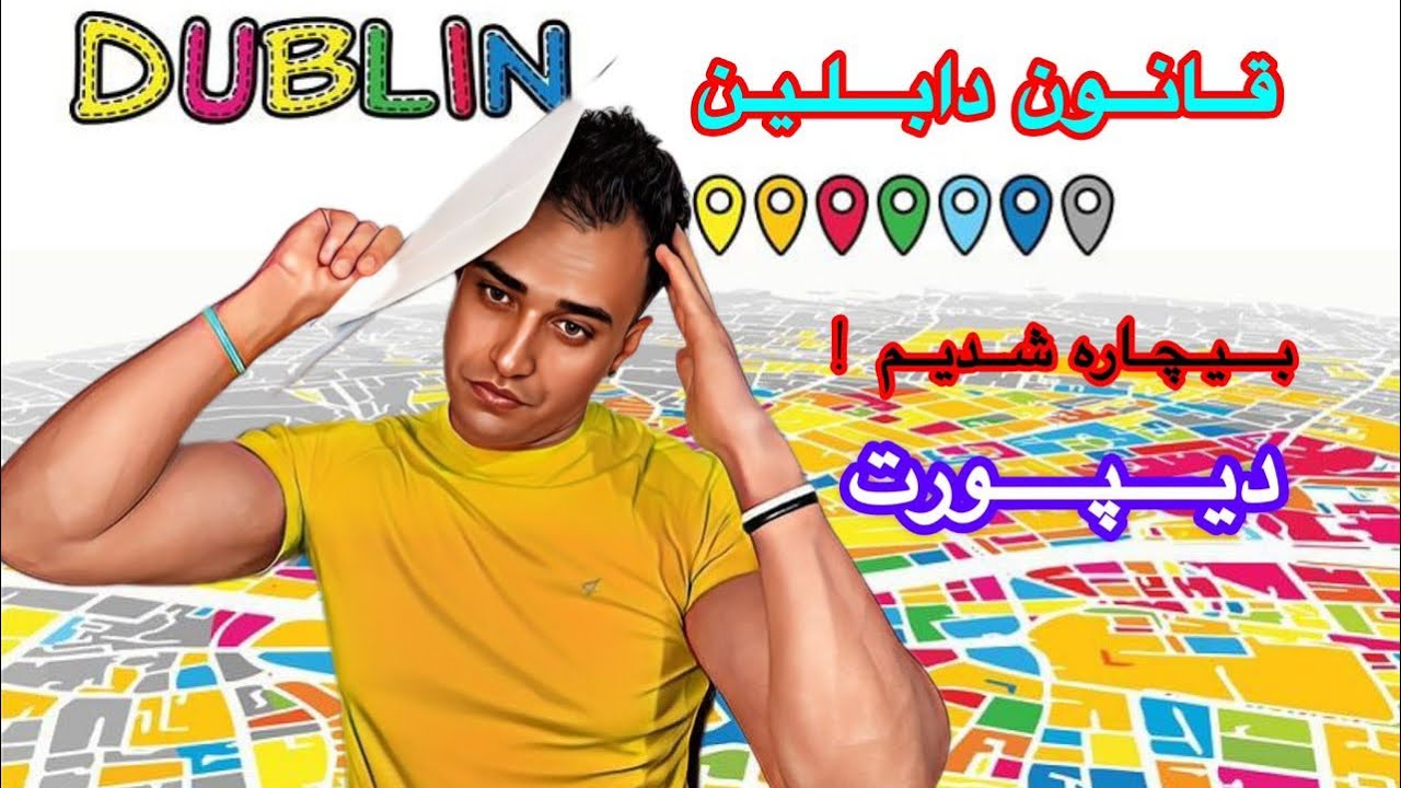 دوبلین شدیم/وتا۶ماه باید برگردیم به کرواسی/قانون دوبلین 🇪🇺حتماببنید