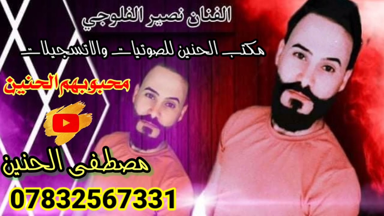 الفنان نصير الفلوجي / موال جنه مرتاحين / ومعزوفه چم گلب يرادلي