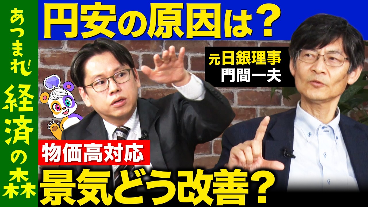 【後藤達也vs円安】経済界に課題山積...景気を良くするには…【元日銀理事門間一夫】