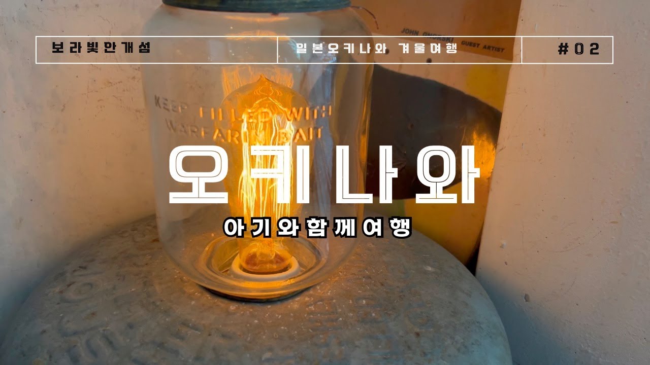 아기와 함께 일본 오키나와 가기-아메리칸빌리지(오키나와여행,일본여행)