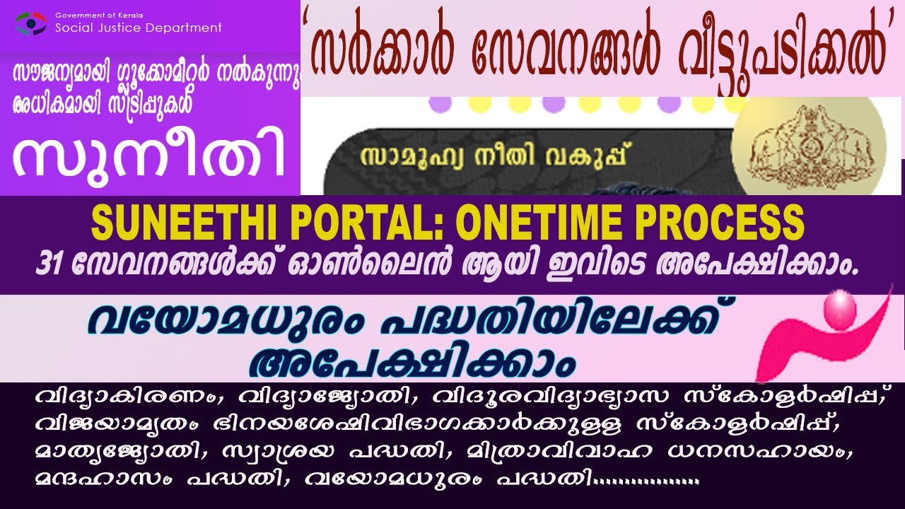 Suneethi portal. Onetime registration process. സുനീതി.സർക്കാർ സേവനങ്ങൾ വീട്ടുപടിക്കൽ.വയോമധുരം