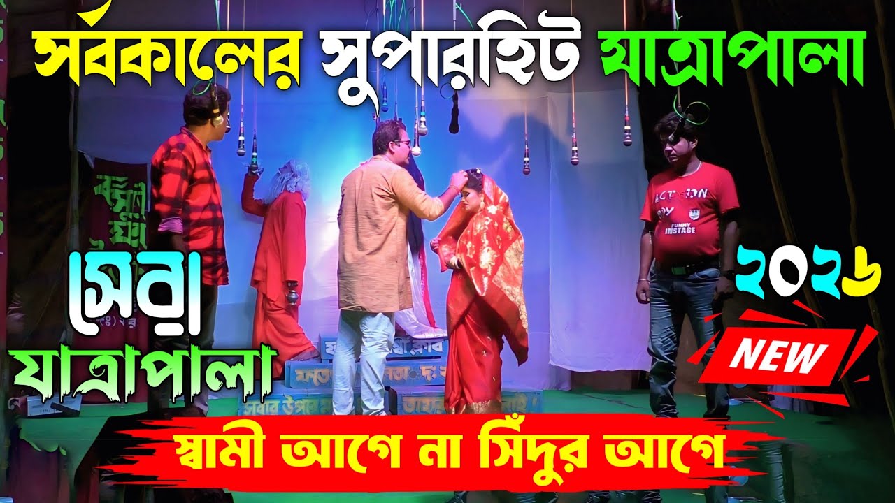 2025 New Jatra Pala/স্বামী আগে না সিঁদুর আগে /New Jatra Pala 2025/২০২৫ সালের সেরা যাত্রা/