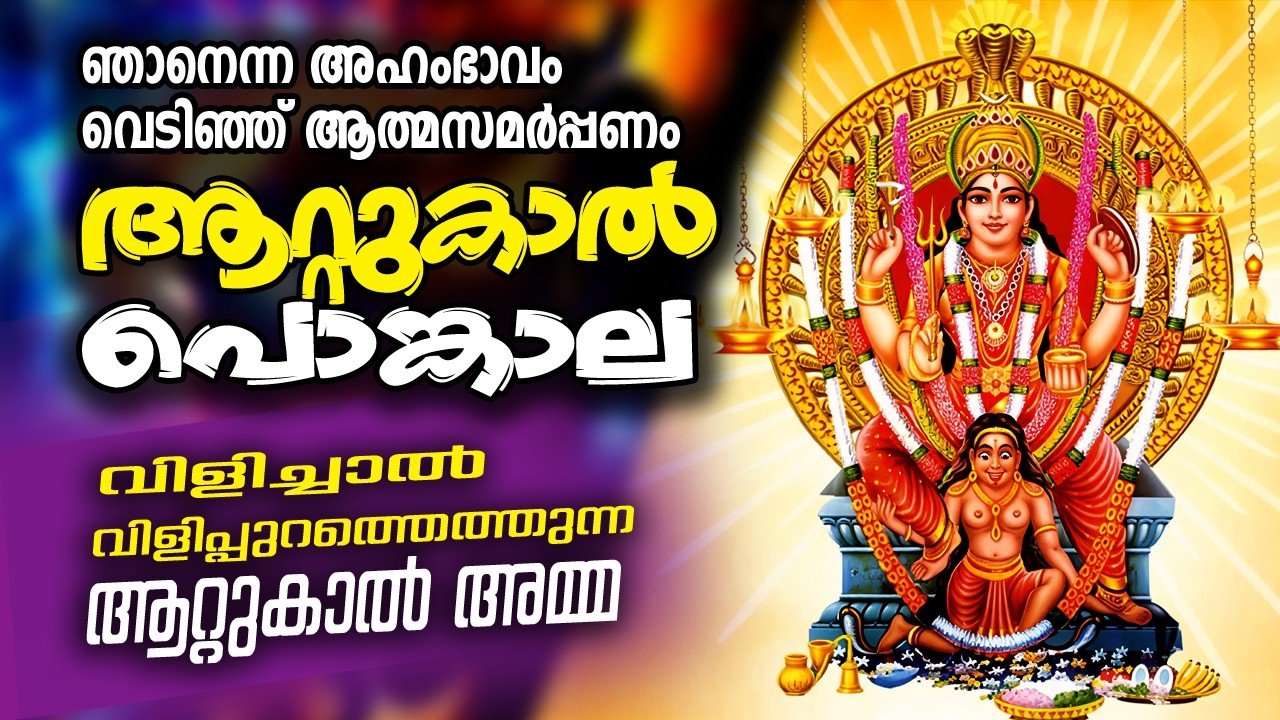 അമ്മേ ശരണം ദേവീ ശരണം അകം നിറയെ അമ്മയാണ്, ആറ്റുകാലമ്മയും I Attukal Ponkala 2026 #attukalamma #pongal