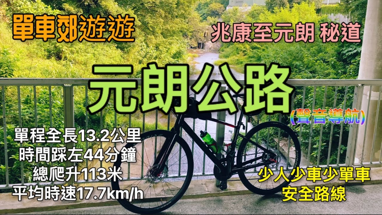 單車郊遊遊 元朗公路 兆康至元朗 秘道 (聲音導航) 少人少車少單車 安全路線 GoPro 9 快鏡拍攝 全路線記錄