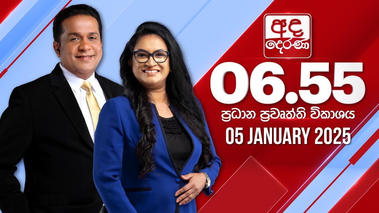 අද දෙරණ 6.55 ප්‍රධාන පුවත් විකාශය - 2025.01.05 | Ada Derana Prime Time News Bulletin
