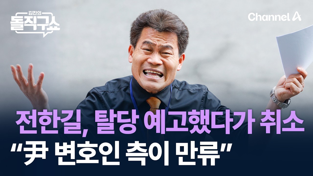 전한길, 탈당 예고했다가 ‘취소’…“尹 변호인 측이 만류” / 채널A / 김진의 돌직구쇼