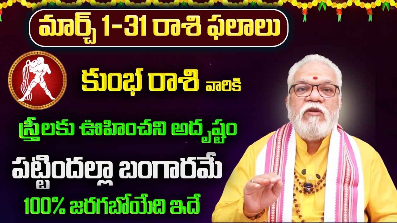 కుంభ రాశి వారికి మార్చ్ ఫలితాలు 2026 | Kumbha Rasi March Phalithalu 2026 | 8bhakthitv Channel