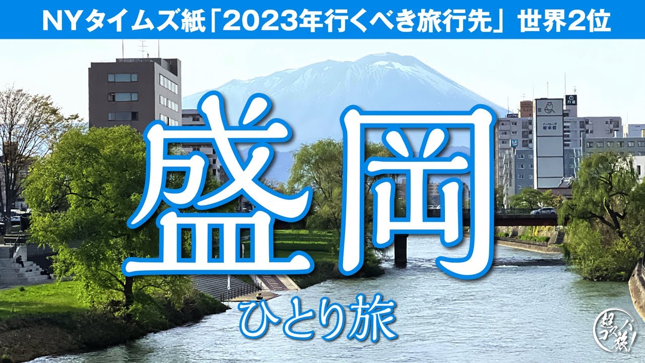【盛岡ひとり旅】NYタイムズ紙「2023年行くべき旅行先」で世界2位に選ばれた街は、グルメや観光資源も豊富に！驚きと発見に満ち溢れた都市でした ^o^ 〜アートホテル盛岡〜