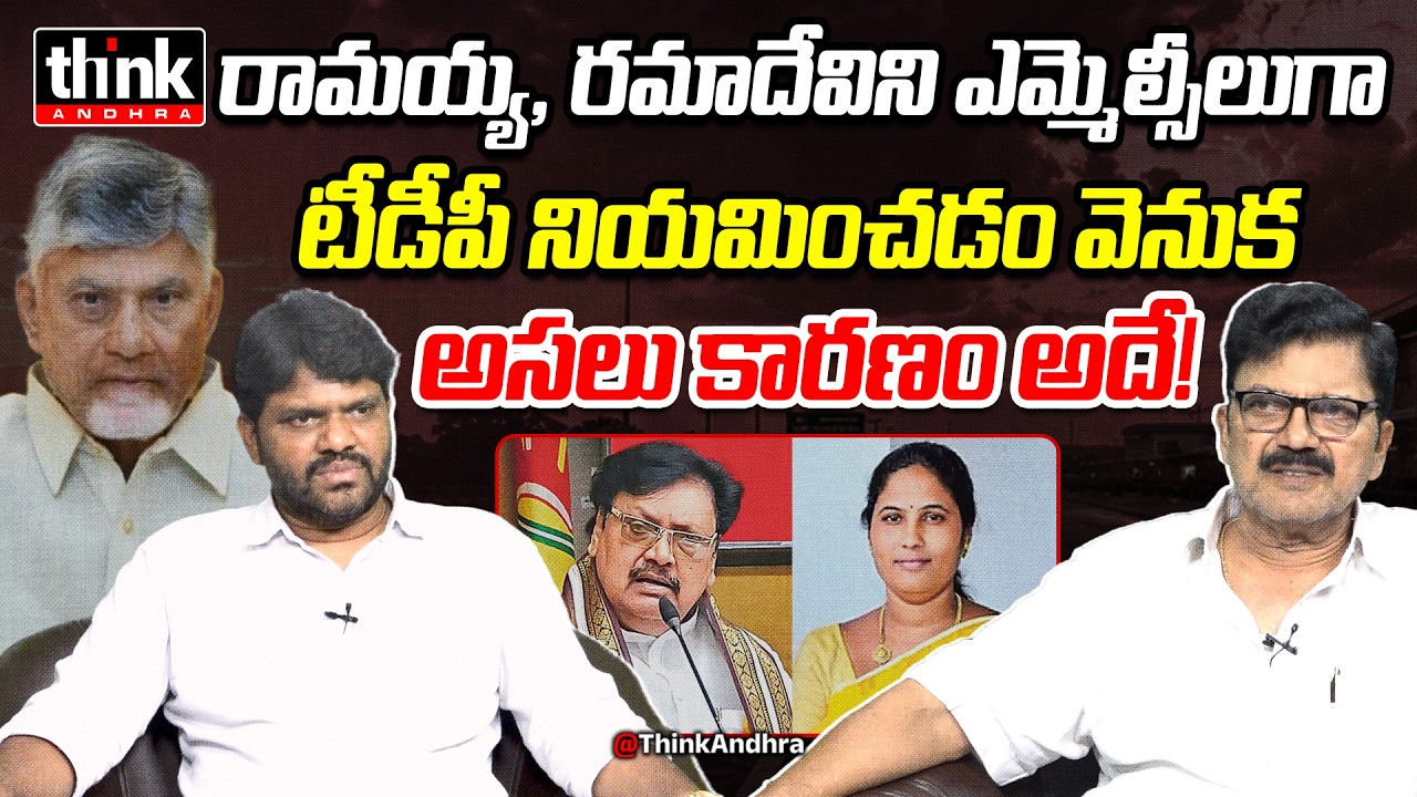 ఎమ్మెల్సీలుగా రామయ్య, రమాదేవి! Kancharla Vijaya Bhaskar On Tdp Governor Quota MLC Candidates | CBN