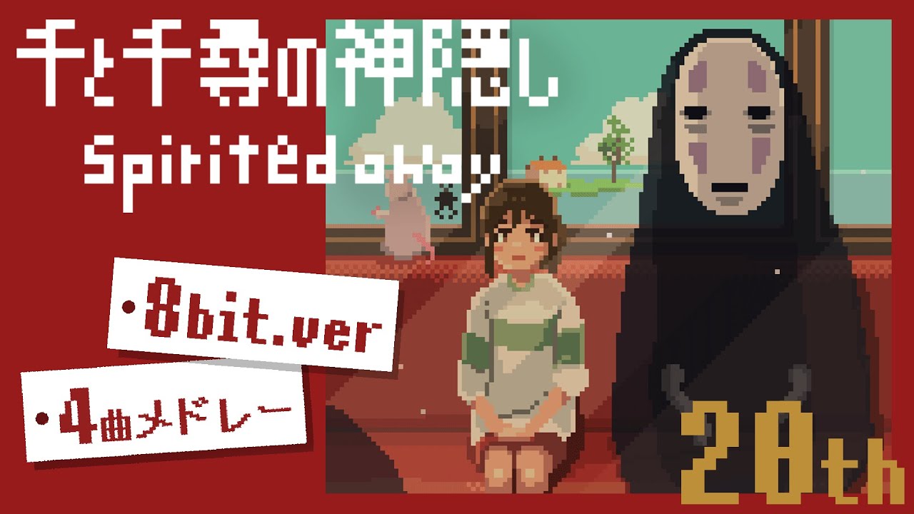【ジブリ】千と千尋の神隠しBGM 4曲メドレー【8bit風アレンジ】