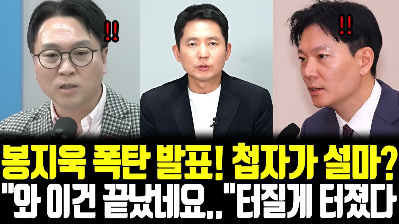 봉지욱 폭탄 발표! 첩자가 설마? 