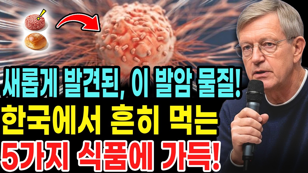암을 유발하는 성분이 새롭게 발견된 식품 5가지!달콤한 빵이 5위에 올랐고,1위는 여러분의 자녀와 손주가 매일 먹고 있는 바로 그 음식입니다!30년 경력의 의사가 강력히 경고합니다