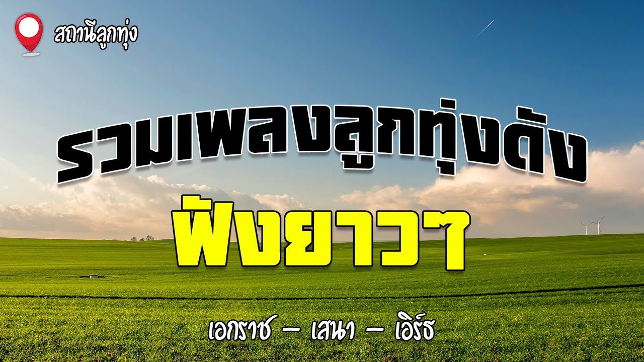 รวมเพลงลูกทุ่งดังฟังยาวๆ | เอกราช , เสนา , เอิร์ธ
