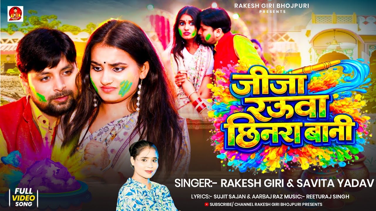 #Video – जीजा रउवा छिनरा बानी | Rakesh Giri | New Bhojpuri Holi Song 2026 | Viral Holi Hit