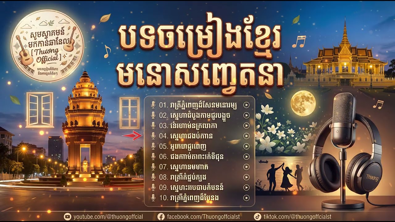 បទចម្រៀងខ្មែរមនោសញ្ចេតនា​ NEW 2026
