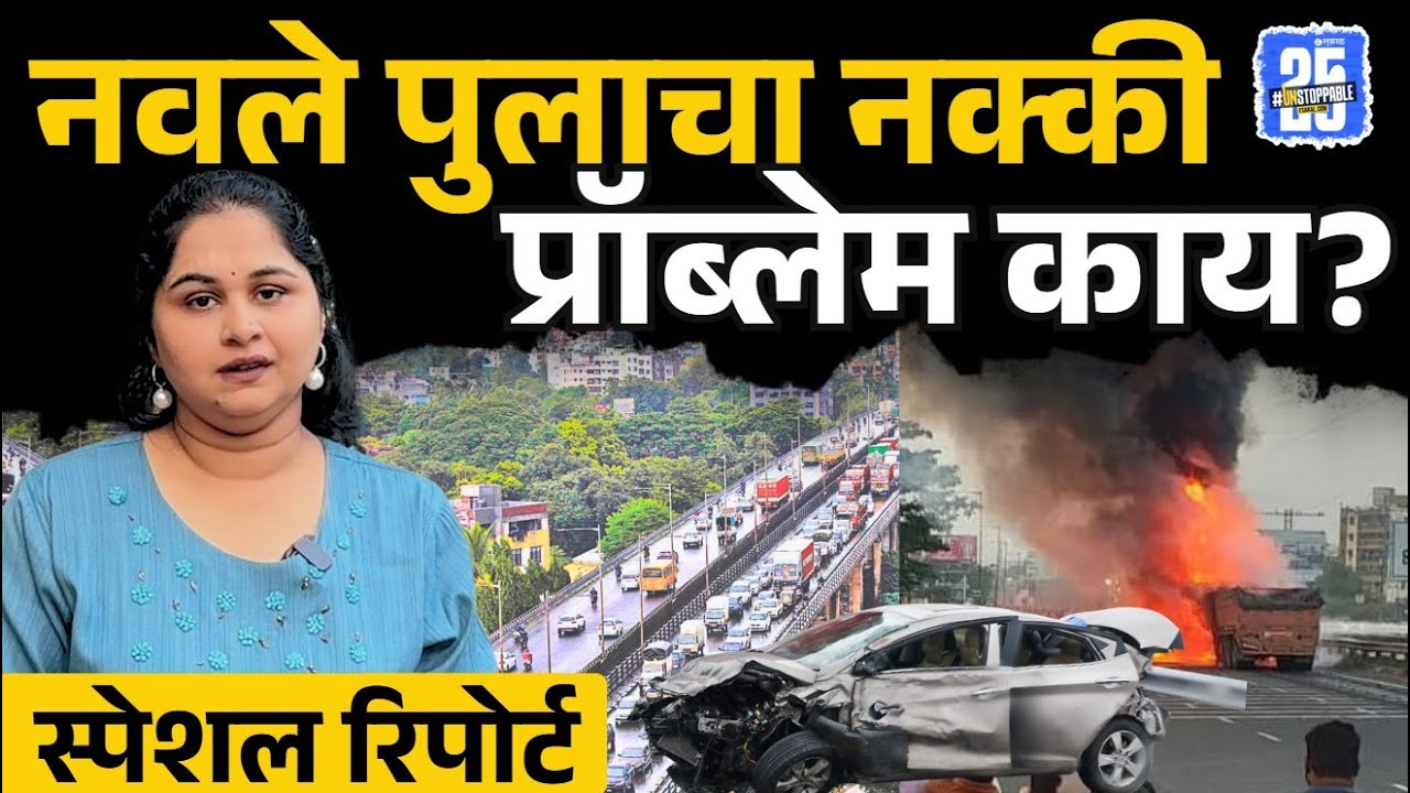 Navale Bridge Accident: लोकांचा बळी जाण्यामागचा खरं कारण घ्या जाणून..|Pune News
