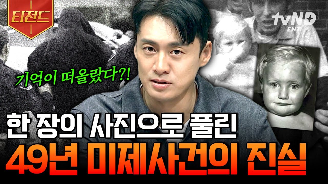 [#프리한19] 평범해 보이는 사진 한 장이 불러온 충격적 사실💥 오랜 시간 풀리지 않았던 사건의 진실 | #티전드