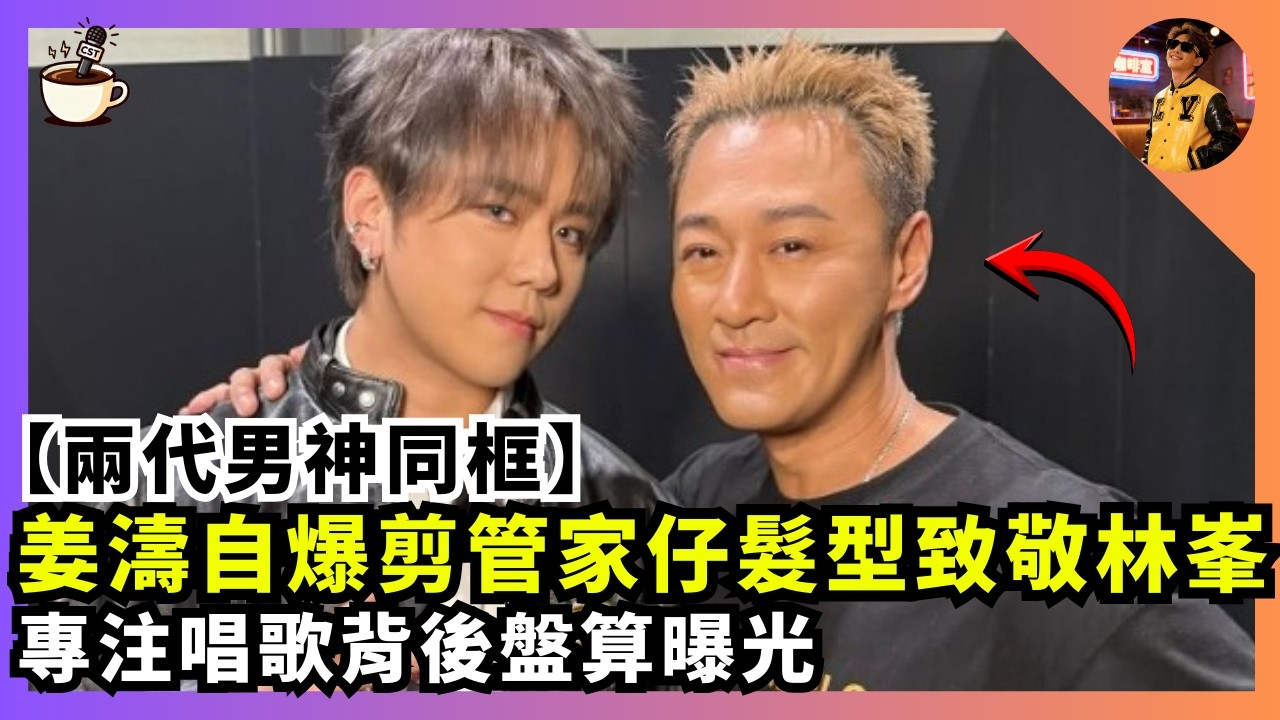 【兩代男神同框】姜濤自爆曾剪管家仔髮型致敬林峯｜今年竟預告唔拍劇？｜專注唱歌背後盤算曝光｜娛樂咖啡室